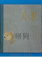 天津 1957 PDF电子版封面 8073·867 天津美术出版社编辑