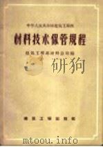 材料技术保管规程 1956 PDF电子版封面 15040·404 中华人民共和国建筑工程部材料总局编