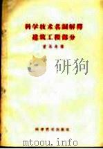 科学技术名词解解释 建筑工程部分 1958 PDF电子版封面 17051·6 曾永年等编