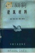 高等学校教学用书 建筑材料 1962 PDF电子版封面 K15165·1163(建工152) 徐维忠,张令茂,袁国良,耿维恕,方咸君编