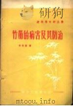 竹筋的病害及其防治 1960 PDF电子版封面 15040·1764 辛永祺编