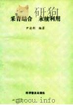 采育结合·永续利用 1993 PDF电子版封面 7110030210 尹逢新编著