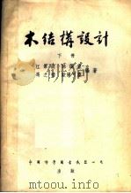 木结构设计  下（1954 PDF版）