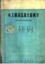 水工钢筋混凝土结构学 1959 PDF电子版封面 15010@594 清华大学水利系师生合编