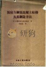 预应力钢筋混凝土结构及其制造方法 在列宁格勒科学技术宣传部对建筑机关工作人员的讲演记录 1956 PDF电子版封面 15062·521 (苏)萨赫诺夫斯基(К.В.Сахновский)著;常振楫