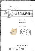 水工金属结构 第3分册 拦污栅及管道 1959 PDF电子版封面 15143·1435 刘国钧,夏念凌编