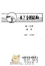 水工金属结构 第1分册 闸门 1959 PDF电子版封面 15143·1419 刘国钧,夏念凌编