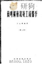 简明钢筋混凝土结构学 1956 PDF电子版封面 丁大钧编著