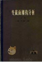 变截面刚构分析 上 第2版 1962 PDF电子版封面 15119·1700 蔡方荫著