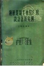 钢筋混凝土单层厂房设计计算实例（1959 PDF版）