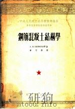 钢筋混凝土结构学 1953 PDF电子版封面 A·M·NBRHCKNN著;章守恭译