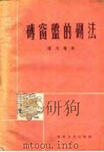 砖窗盘的砌法 1968 PDF电子版封面 15119·864 陈尚翰编