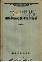 钢结构制造技术操作规程（1960 PDF版）