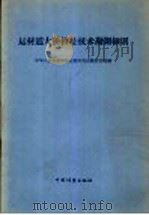 运林道大桥桥址技术勘测细则 1958 PDF电子版封面 15046·442 中华人民共和国林业部采伐运输设计院编