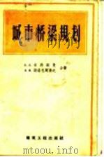 城市桥梁规划 1959 PDF电子版封面 15046·923 E·E·吉勃斯曼 A·R·斯洛包契果夫著