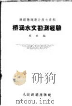 桥涵水文勘测经验 1960 PDF电子版封面 15043·1172 本社编