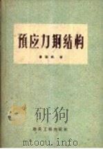 预应力钢结构 1959 PDF电子版封面 15040·1037 钟善桐著