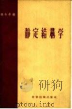 静定结构学（1957 PDF版）