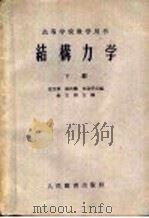 结构力学 下 1960 PDF电子版封面 15010·904 金形容词桢,杨式德,朱宝华合编;金宝桢主编