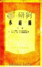 木结构  下（1955 PDF版）