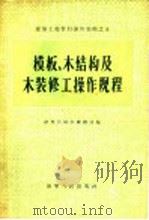 模板、木结构及木装修工操作规程 1956 PDF电子版封面 15090·10 辽宁省城市建设局编
