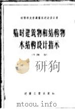 临时建筑物和结构物木结构设计指示 1956 PDF电子版封面 15040·285 苏联冶金工业和化学工业企业建造部编写;倪继淼译