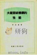 大截面结构钢的性能 1956 PDF电子版封面 15033·58 (苏)布拉翁(М.П.Браун)著;陈洵译
