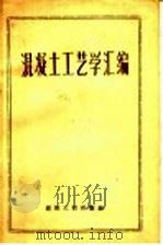 混凝土工艺学汇编（1958 PDF版）