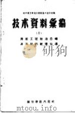 城市建设部地方建筑施工技术会议技术资料 1 房屋工程防治白蚁及木材的干燥处理 1957 PDF电子版封面 15059·44 城市建设部建筑工程局编