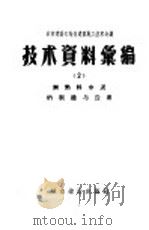 城市建设部地方建筑施工技术会议技术资料 2 无熟料水泥的制造与应用 1957 PDF电子版封面 15059·45 城市建设部建筑工程局编