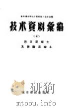 城市建设部地方建筑施工技术会议技术资料汇编 3 磨碎生石灰粉的制造及地方性材料配制建筑砂浆 1957 PDF电子版封面 15059·47 中华人民共和国城市建设部建筑工程局编辑