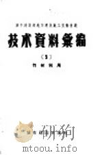 城市建设部地方建筑施工技术会议技术资料  5  竹材利用   1957  PDF电子版封面  15059·57  城市建设部建筑工程局编 