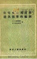 住宅公用房屋建筑预算的编制（1958 PDF版）