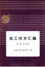 吉林化工区建厂经验总结施工技术汇编 第2集 工艺设备及管道安装工程 第2分册 气柜安装 1958 PDF电子版封面 15063·0239 吉林化学工业公司编