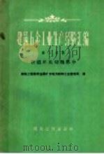 建筑五金工业生产经验汇编 第1分册 管道开关切削部分 1959 PDF电子版封面 15040·1417 建筑工程部非金属矿及地方材料工业管理局编