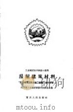 房屋建筑材料 1959 PDF电子版封面 15114·35 四川省工业建设经验交流展览会编