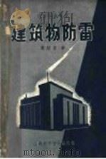 建筑物防雷 1957 PDF电子版封面 T150128·11 戴绍曾著