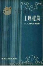 土坯建筑 1958 PDF电子版封面 15040·753 (苏)纳戈尔斯基(Н.В.Нагорский)著;张秋涛译