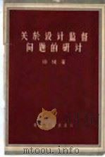 关于设计监督问题的研讨（1956 PDF版）