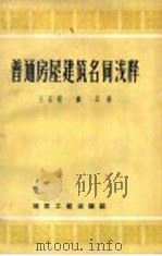 普通房屋建筑名词浅释 1959 PDF电子版封面 15040·1175 王孟超,顾正著
