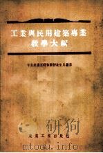 工业与民用建筑专业教学大纲 1954 PDF电子版封面 中央建筑工程部学校教育局编译