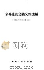 全苏建筑会议文件选编 1958年4月10日至12日 1958 PDF电子版封面 15040·1008 中华人民共和国建筑工程部技术情报局译