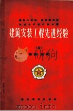 建筑安装工程先进经验 第10册 小型机具及其他 1956 PDF电子版封面 15059·19 中华人民共和国建筑工程部,中华人民共和国城市建设部编