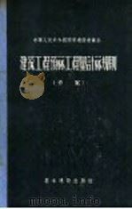 建筑工程预算工程量计算规则 草案 1957 PDF电子版封面 15052·163 中华人民共和国国家建设委员会编制