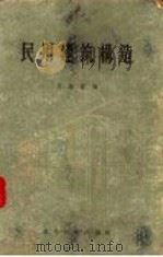民用建筑构造 1957 PDF电子版封面 15119·458 吴钟伟编