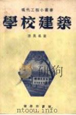 学校建筑 1952 PDF电子版封面 唐英编撰