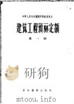 建筑工程预算定额 第1册 1956 PDF电子版封面 15052·93 中华人民共和国国家建设委员会