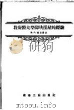 我安装大型砌块房屋的经验 1957 PDF电子版封面 15040·439 (苏)楚吉诺夫(П.Г.Чудинов)著;龙国平译