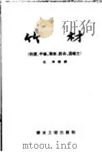 竹材 防腐、干燥、强度、胶合、混凝土 1958 PDF电子版封面 15040·650 张倬编译;刁国华校