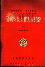 建筑安装工程先进经验  2  建筑材料（1956 PDF版）